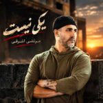 دانلود آهنگ یکی نیست از مرتضی اشرفی دانلود آهنگ یکی نیست از مرتضی اشرفی