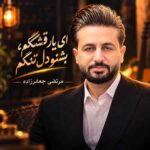 دانلود آهنگ مرتضی جعفرزاده ای یار قشنگم بشنو دل تنگم