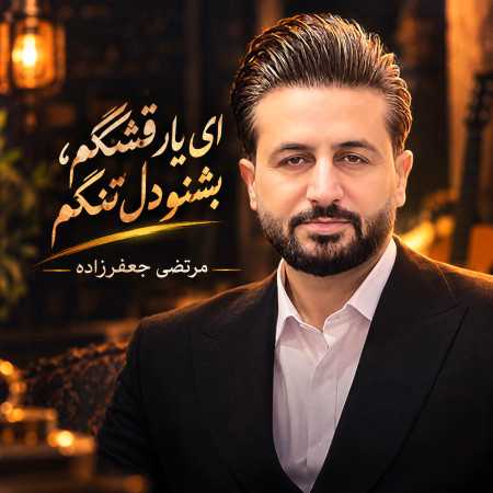 مرتضی جعفرزاده ای یار قشنگم بشنو دل تنگم
