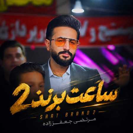 مرتضی جعفرزاده ساعت برند 2 - ساعت برندی بر دستت میبندی