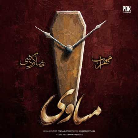مساوی از مهراب و رضا گردشی