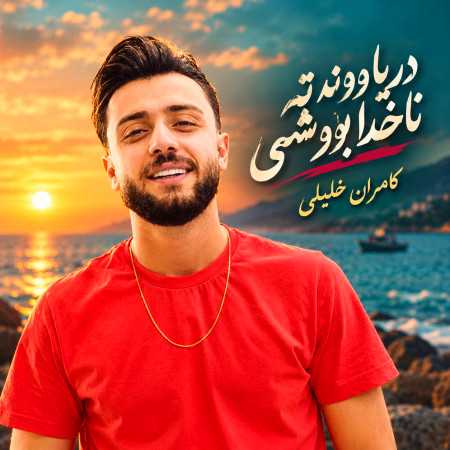 دریا وونه ته ناخدا بووشی از کامران خلیلی