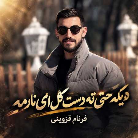 دیگه حتی‌ ته‌ دست‌ گله‌ ای‌ نارمه از فرنام‌ قزوینی