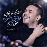 دانلود آهنگ انقدر که تو خوبی عاشق بشم حق دارم از ناصر زینعلی دانلود آهنگ انقدر که تو خوبی عاشق بشم حق دارم از ناصر زینعلی