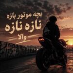 دانلود آهنگ بچه موتور بازه نازه نازه والا دانلود آهنگ بچه موتور بازه نازه نازه والا