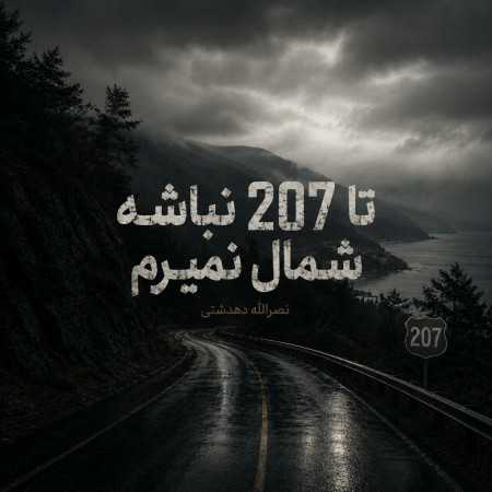 تا 207 نباشه شمال نمیرم از نصرالله دهدشتی