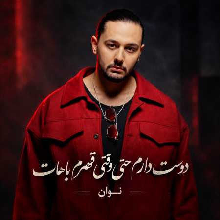 نوان دوست دارم حتی وقتی قهرم باهات