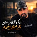 دانلود آهنگ پیکا بالا پایین میشن چرا هر چی مخورم از محمد امیری