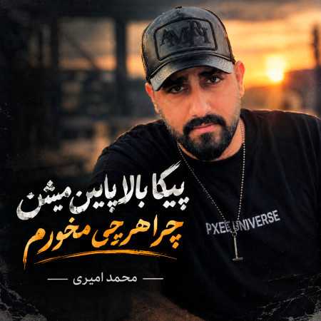 پیکا بالا پایین میشن چرا هر چی مخورم از محمد امیری