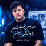 دانلود آهنگ مه مس شیشتم با یه زنگ پیشتم از سبحان رستمی دانلود آهنگ مه مس شیشتم با یه زنگ پیشتم از سبحان رستمی