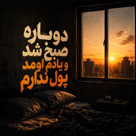 دوباره صبح شد و یادم اومد پول ندارم با صدای دختر