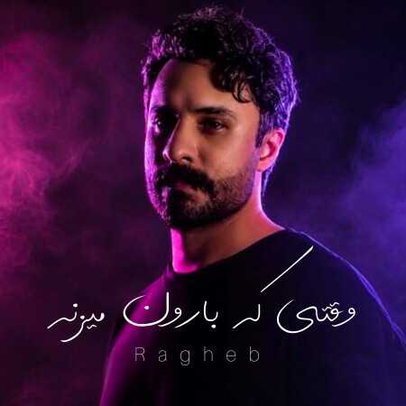 راغب وقتی که بارون میزنه