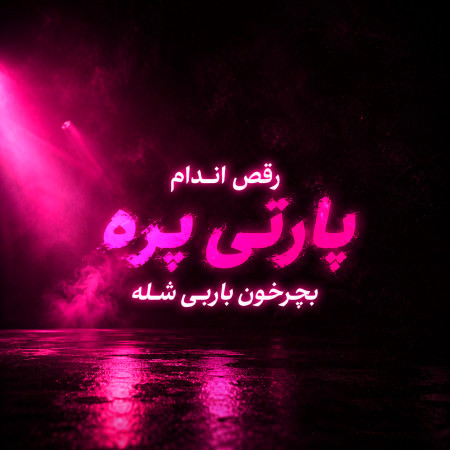 دانلود آهنگ رقص اندام پارتی پره بچرخون باربی شله
