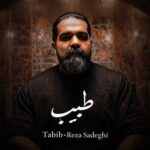 دانلود اهنگ رضا صادقی طبیب دانلود اهنگ رضا صادقی طبیب