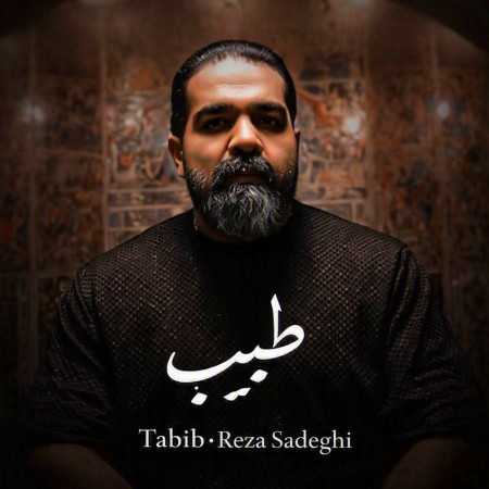 رضا صادقی طبیب