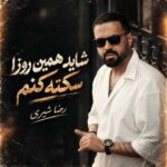 دانلود اهنگ رضا شیری شاید همین روزا سکته کنم دانلود اهنگ رضا شیری شاید همین روزا سکته کنم