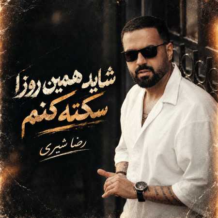 رضا شیری شاید همین روزا سکته کنم