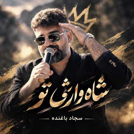 شاه وارثی تو از سجاد باغنده