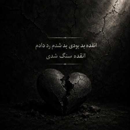 انقده بد بودی بد شدم رد دادم انقده سنگ شدی
