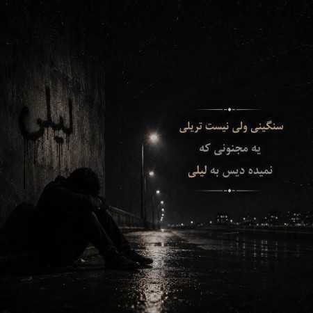 سنگینی ولی نیست تریلی یه مجنونی که نمیده دیس به لیلی