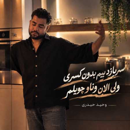 سربازد بیم بدون کسری ولی الان وناو چویلم از وحید حیدری