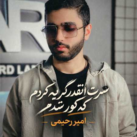 سرت انقدر گریه کردم که کور شدم از امیر رحیمی