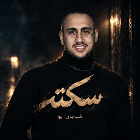 سکته از شایان یو ( به شب نرسیده چرا دلتنگ چشات شدم)