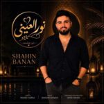 دانلود اهنگ شاهین بنان نورالعینی دانلود اهنگ شاهین بنان نورالعینی