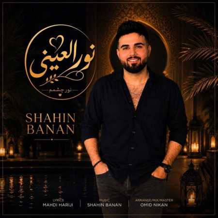 شاهین بنان نورالعینی