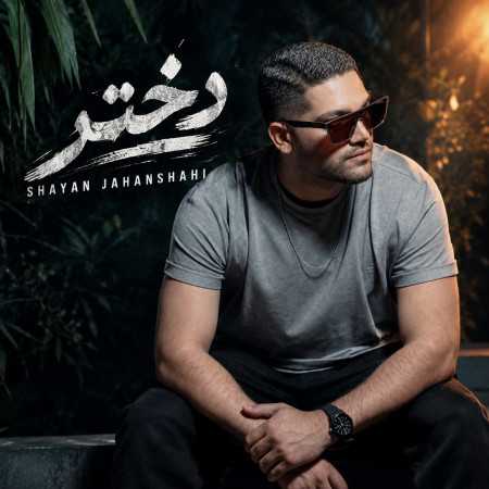 دختر از شایان جهانشاهی (بیا تنش بینمونو کم کنیم)