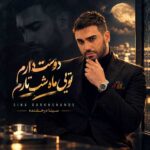 دانلود آهنگ سینا درخشنده دوست دارم تویی ماه شب تارم دانلود آهنگ سینا درخشنده دوست دارم تویی ماه شب تارم