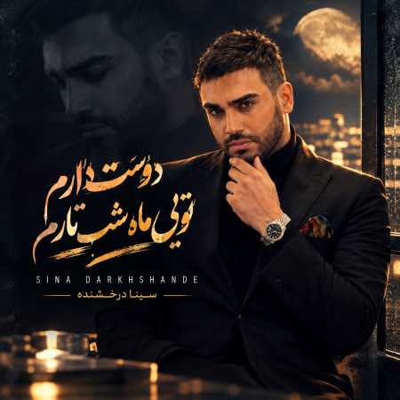 سینا درخشنده دوست دارم تویی ماه شب تارم
