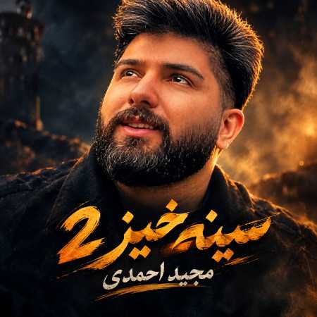 مجید احمدی به نام سینه خیز - ورژن 2