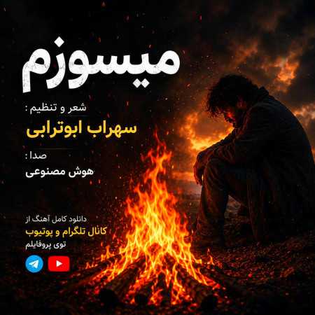 میسوزم از سهراب ابوترابی هوش مصنوعی