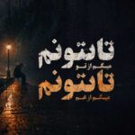 دانلود آهنگ تا بتونم میگم از تو تا بتونم میگم از غم