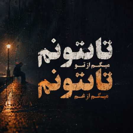 تا بتونم میگم از تو تا بتونم میگم از غم