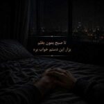 دانلود آهنگ تا صبح بمون بغلم بزار این دستم خواب بره دانلود آهنگ تا صبح بمون بغلم بزار این دستم خواب بره