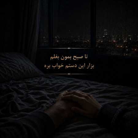تا صبح بمون بغلم بزار این دستم خواب بره