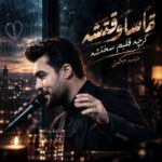 دانلود آهنگ تماسا وقتشه گرچه قلبم سختشه از فرشید حکمتی دانلود آهنگ تماسا وقتشه گرچه قلبم سختشه از فرشید حکمتی