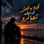 دانلود آهنگ ﺗﻮرو ﺑﻪ ﺧﺪا اﮔﻪ ﻣﻴﺸﻪ ﺗﻨﻬﺎ ﻧﺮو – ترند اینستا