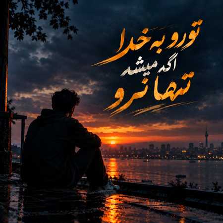 ﺗﻮرو ﺑﻪ ﺧﺪا اﮔﻪ ﻣﻴﺸﻪ ﺗﻨﻬﺎ ﻧﺮو - ترند اینستا