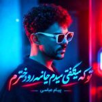 دانلود آهنگ تو که میگفتی میدم جانمه رو دخترم از پیام عباسی
