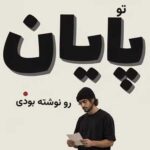 دانلود آهنگ تو پایان رو نوشته بودی من به شاید ترجمه کردم دانلود آهنگ تو پایان رو نوشته بودی من به شاید ترجمه کردم
