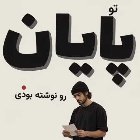 تو پایان رو نوشته بودی من به شاید ترجمه کردم