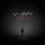 دانلود ریمیکس تو تنهایی و من تنهاتر از تو خرابم ای دل