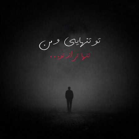 تو تنهایی و من تنهاتر از تو خرابم ای دل