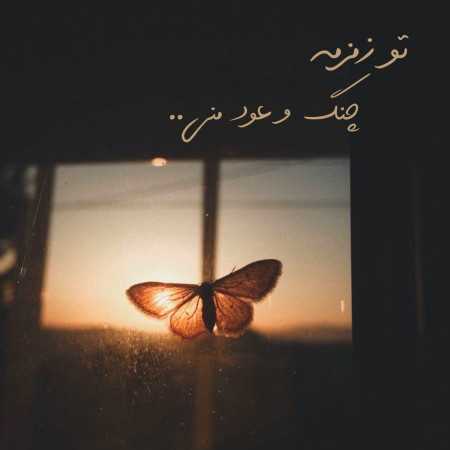 تو زمزمه چنگ و عود منی - ورژن جدید