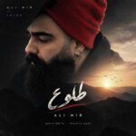 دانلود اهنگ طلوع از علی میر