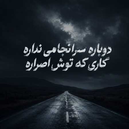 دوباره سرانجامی نداره کاری که توش اصراره