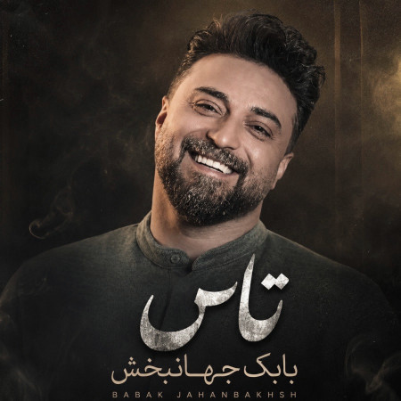 بابک جهانبخش تاس